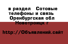  в раздел : Сотовые телефоны и связь . Оренбургская обл.,Новотроицк г.